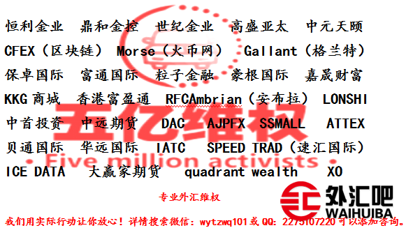 [黑平台 威海中元天颐文化产权交易中心操作中证500亏损十几万维.